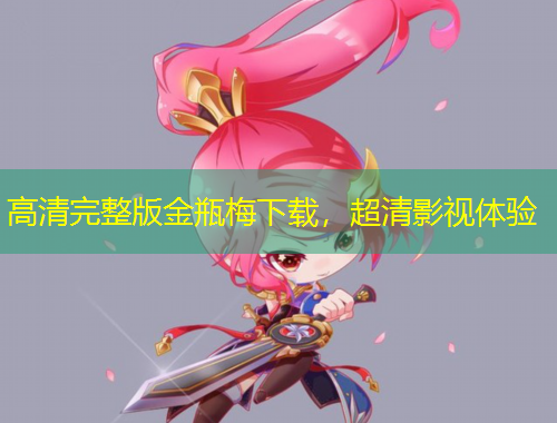 高清完整版金瓶梅下載，超清影視體驗