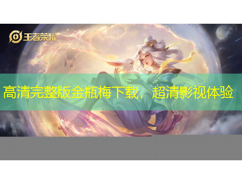 高清完整版金瓶梅下載，超清影視體驗