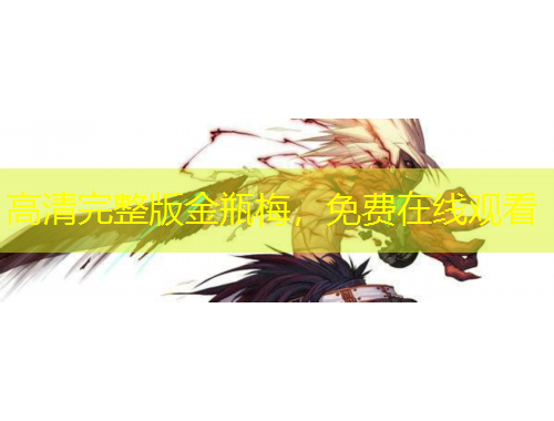 高清完整版金瓶梅，免費(fèi)在線觀看