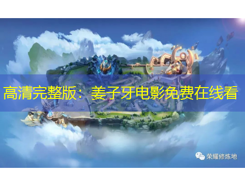 高清完整版：姜子牙電影免費在線看