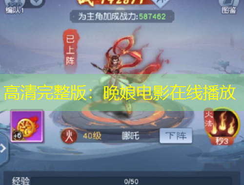 高清完整版：晚娘電影在線播放