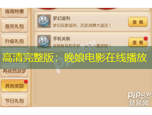 高清完整版：晚娘電影在線播放