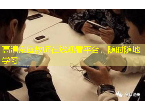 高清家庭教師在線觀看平臺，隨時隨地學(xué)習(xí)