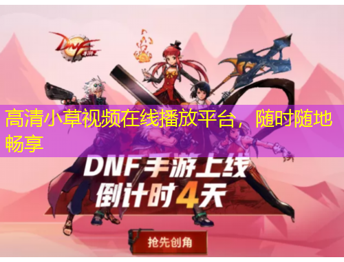 高清小草視頻在線播放平臺，隨時隨地暢享