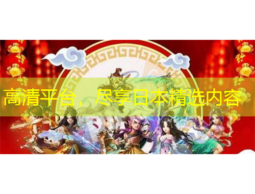 高清平臺(tái)，盡享日本精選內(nèi)容