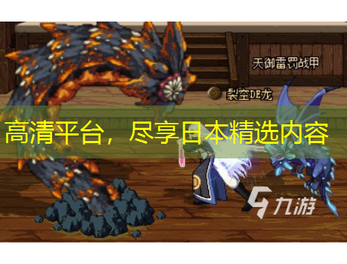 高清平臺(tái)，盡享日本精選內(nèi)容