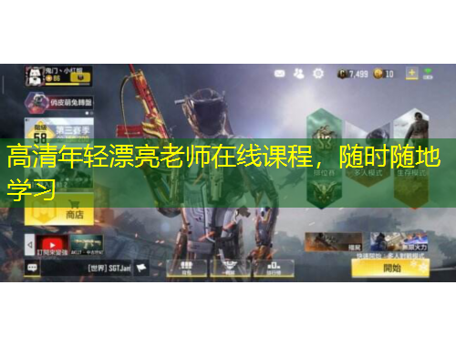 高清年輕漂亮老師在線課程，隨時隨地學習