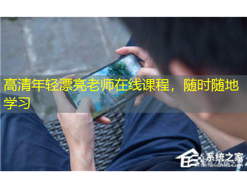 高清年輕漂亮老師在線課程，隨時隨地學習