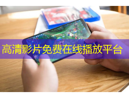 高清影片免費(fèi)在線播放平臺(tái)