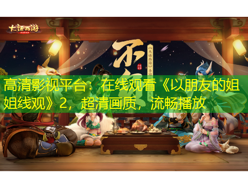 高清影視平臺(tái)：在線觀看《以朋友的姐姐線觀》2，超清畫質(zhì)，流暢播放