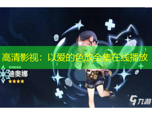 高清影視：以愛的色放全集在線播放