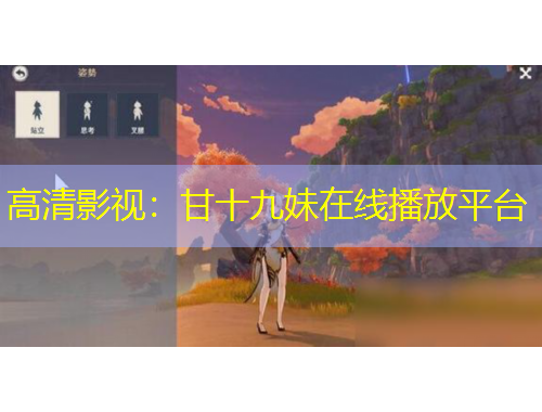 高清影視：甘十九妹在線播放平臺(tái)
