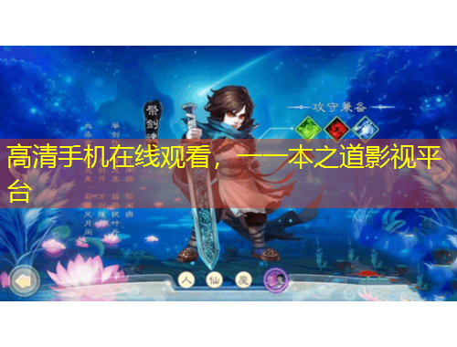 高清手機(jī)在線觀看，一一本之道影視平臺