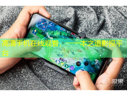 高清手機(jī)在線觀看，一一本之道影視平臺