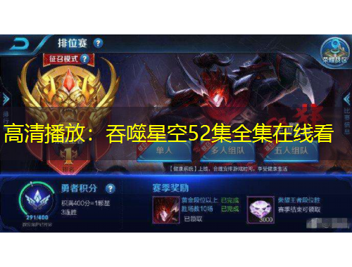 高清播放：吞噬星空52集全集在線看