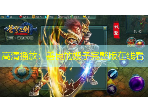 高清播放：善良的嫂子完整版在線(xiàn)看