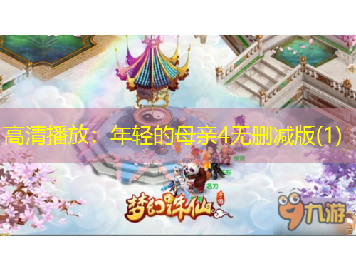 高清播放：年輕的母親4無刪減版(1)