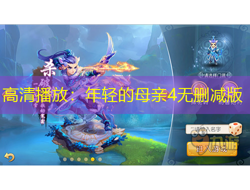 高清播放：年輕的母親4無刪減版