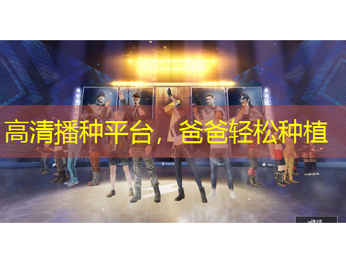 高清播種平臺(tái)，爸爸輕松種植