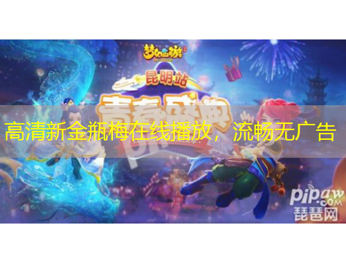 高清新金瓶梅在線播放，流暢無廣告