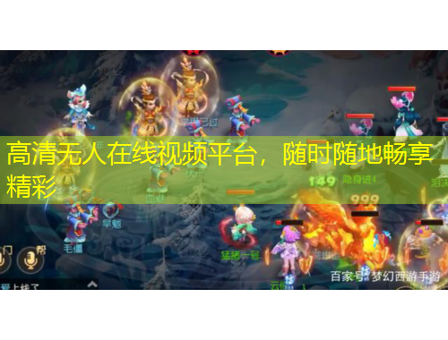 高清無人在線視頻平臺(tái)，隨時(shí)隨地暢享精彩