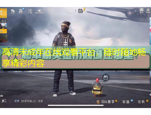 高清未成年在線觀看平臺(tái)，隨時(shí)隨地暢享精彩內(nèi)容