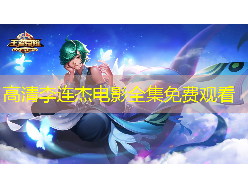 高清李連杰電影全集免費觀看