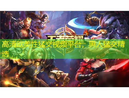 高清歐美性猛交視頻平臺，黑人猛交精選