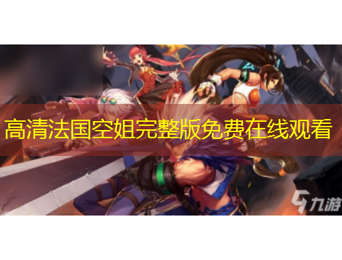 高清法國空姐完整版免費(fèi)在線觀看