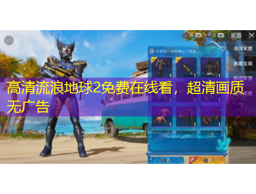 高清流浪地球2免費在線看，超清畫質無廣告