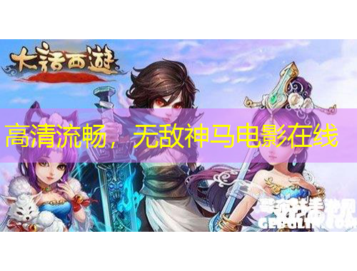 高清流暢，無敵神馬電影在線