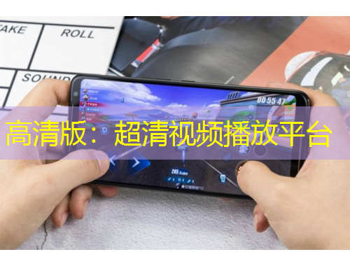 高清版：超清視頻播放平臺