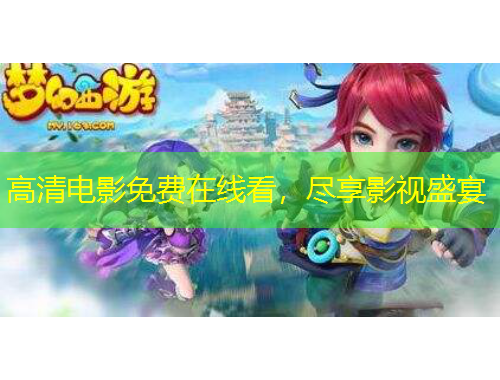 高清電影免費(fèi)在線看，盡享影視盛宴