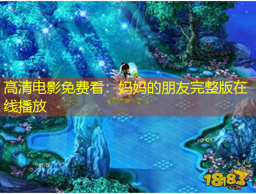 高清電影免費(fèi)看：媽媽的朋友完整版在線播放