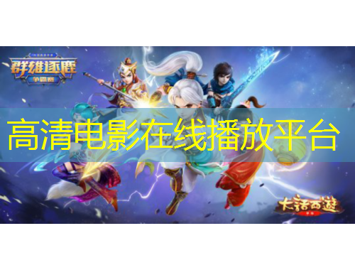 高清電影在線播放平臺