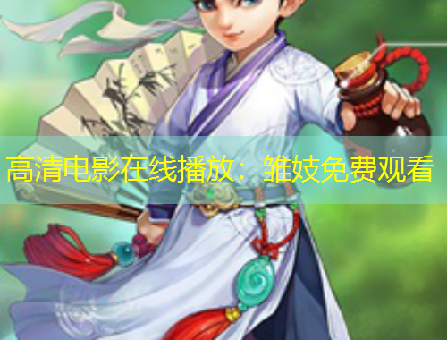 高清電影在線播放：雛妓免費(fèi)觀看