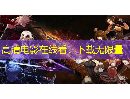 高清電影在線看，下載無(wú)限量