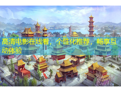 高清電影在線看，個性化推薦，暢享互動體驗