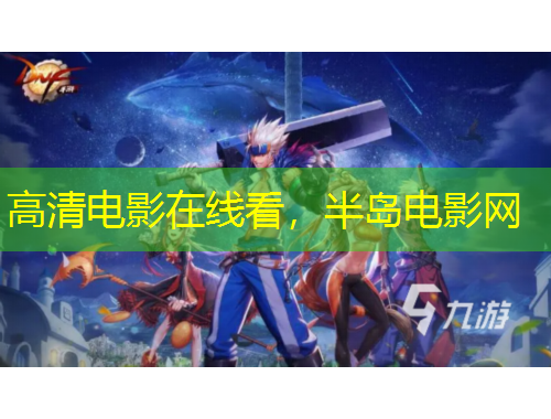 高清電影在線看，半島電影網(wǎng)