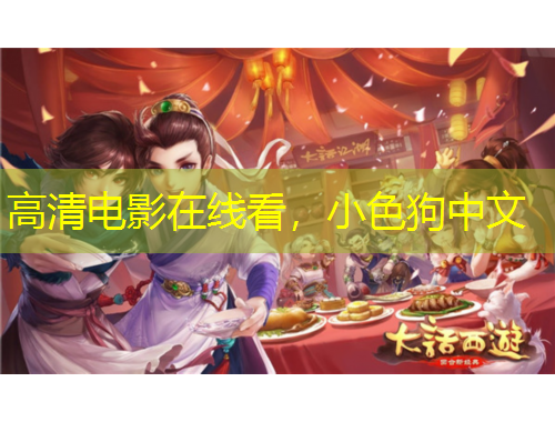 高清電影在線看，小色狗中文