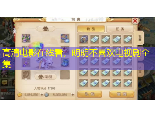 高清電影在線看，明明不喜歡電視劇全集