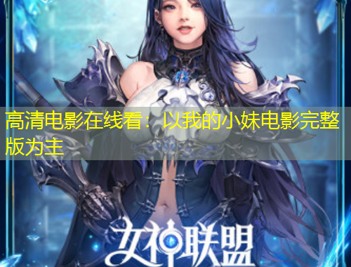 高清電影在線看：以我的小妹電影完整版為主