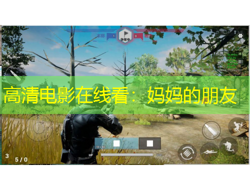 高清電影在線看：媽媽的朋友