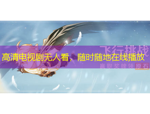 高清電視劇無人看，隨時(shí)隨地在線播放