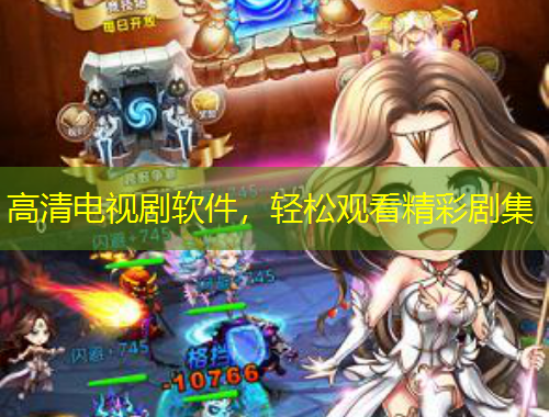 高清電視劇軟件，輕松觀看精彩劇集