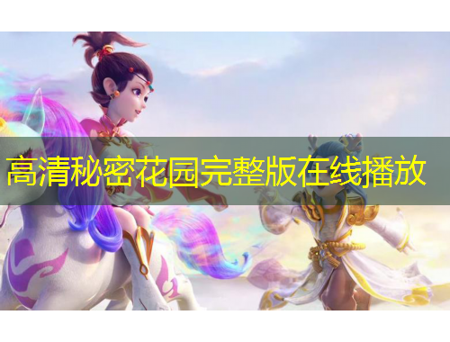 高清秘密花園完整版在線播放