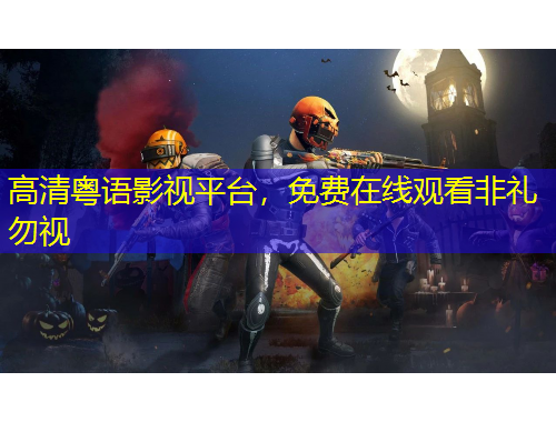 高清粵語影視平臺，免費(fèi)在線觀看非禮勿視