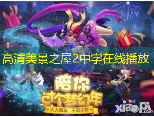 高清美景之屋2中字在線播放