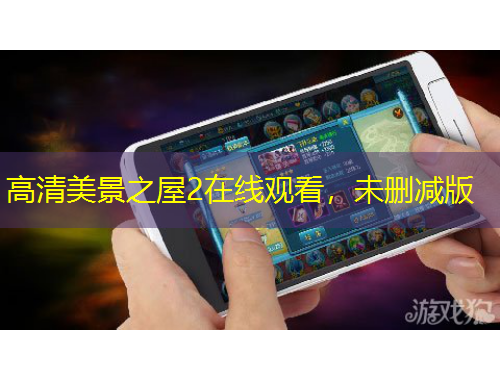 高清美景之屋2在線觀看，未刪減版