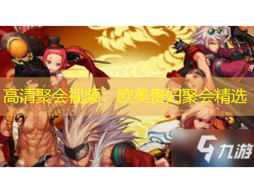 高清聚會(huì)視頻：歐美貴婦聚會(huì)精選